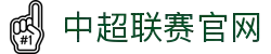中超足球赛-中国足球超级联赛官方网站